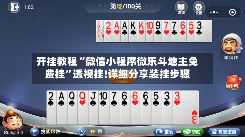 开挂教程“微信小程序微乐斗地主免费挂	”透视挂!详细分享装挂步骤-第1张图片