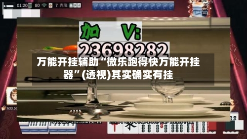 万能开挂辅助“微乐跑得快万能开挂器”(透视)其实确实有挂