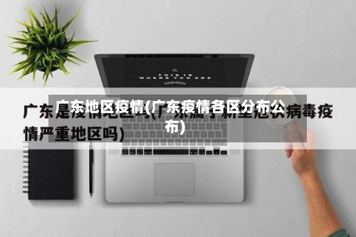 广东地区疫情(广东疫情各区分布公布)-第2张图片