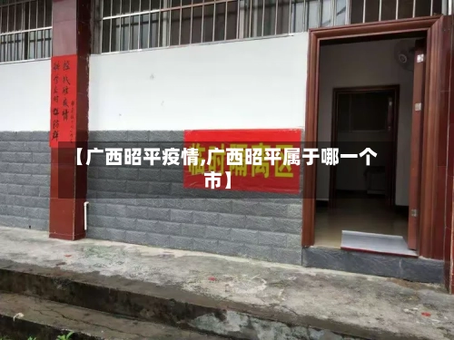 【广西昭平疫情,广西昭平属于哪一个市】