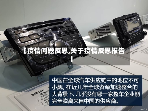 【疫情问题反思,关于疫情反思报告】