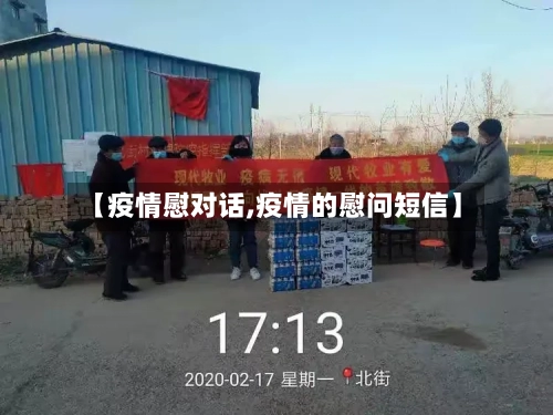 【疫情慰对话,疫情的慰问短信】