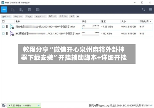 教程分享“微信开心泉州麻将外卦神器下载安装”开挂辅助脚本+详细开挂