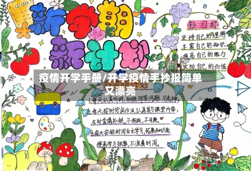 疫情开学手册/开学疫情手抄报简单又漂亮