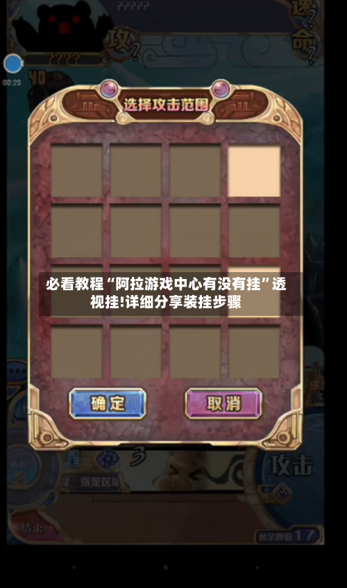 必看教程“阿拉游戏中心有没有挂”透视挂!详细分享装挂步骤