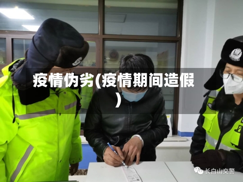 疫情伪劣(疫情期间造假)