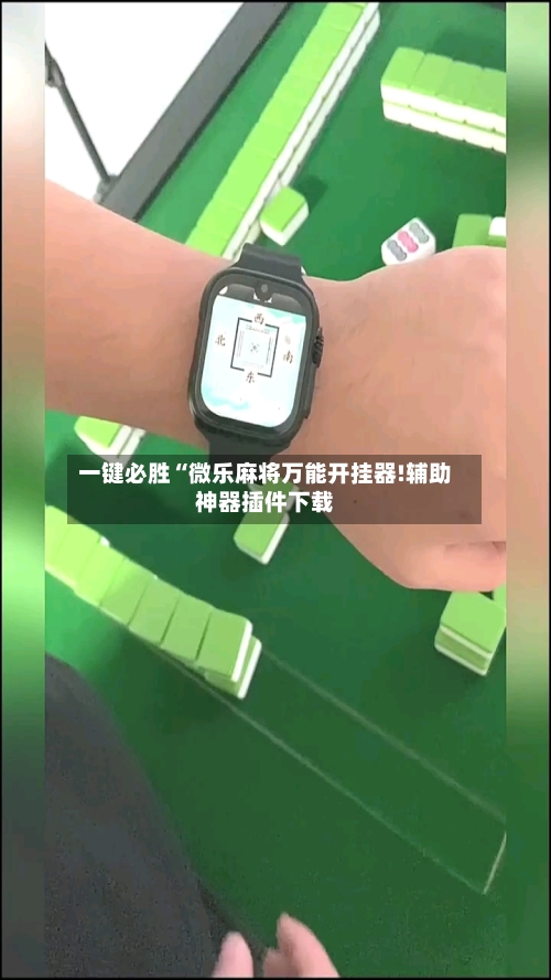 一键必胜“微乐麻将万能开挂器!辅助神器插件下载-第1张图片