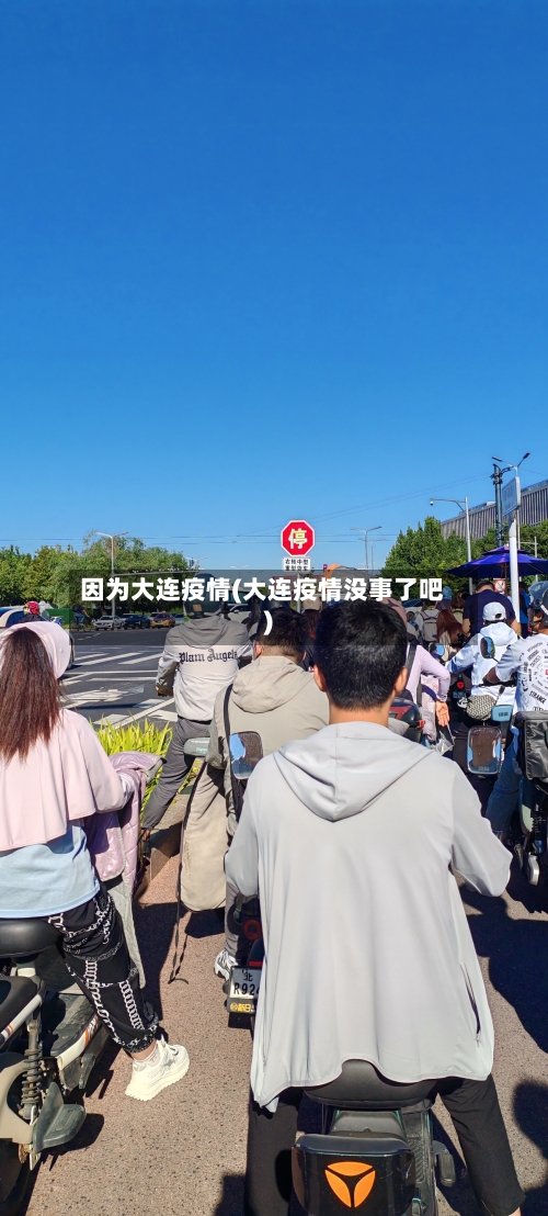因为大连疫情(大连疫情没事了吧)