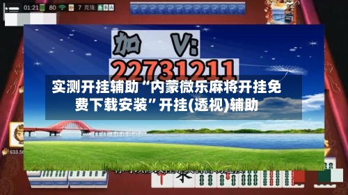 实测开挂辅助“内蒙微乐麻将开挂免费下载安装”开挂(透视)辅助