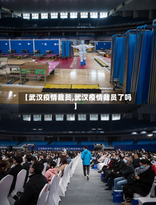 【武汉疫情裁员,武汉疫情裁员了吗】