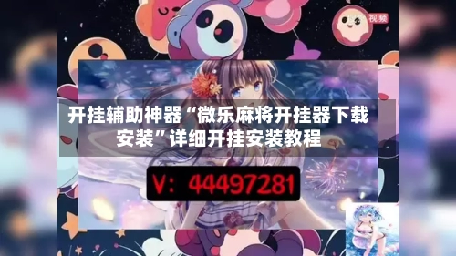 开挂辅助神器“微乐麻将开挂器下载安装”详细开挂安装教程
