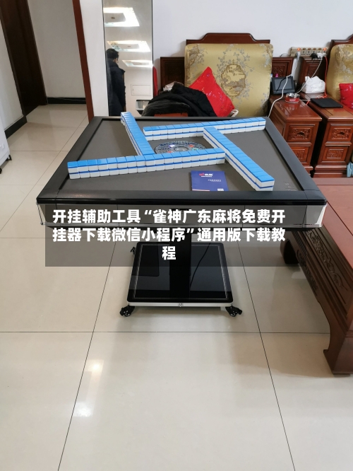 开挂辅助工具“雀神广东麻将免费开挂器下载微信小程序”通用版下载教程
