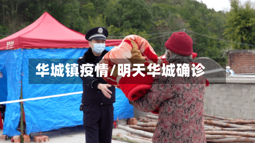 华城镇疫情/明天华城确诊