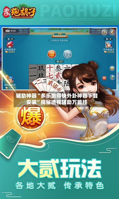 辅助神器“多乐跑得快外卦神器下载安装”揭秘透视辅助万能挂-第1张图片