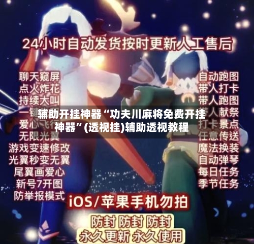 辅助开挂神器“功夫川麻将免费开挂神器”(透视挂)辅助透视教程