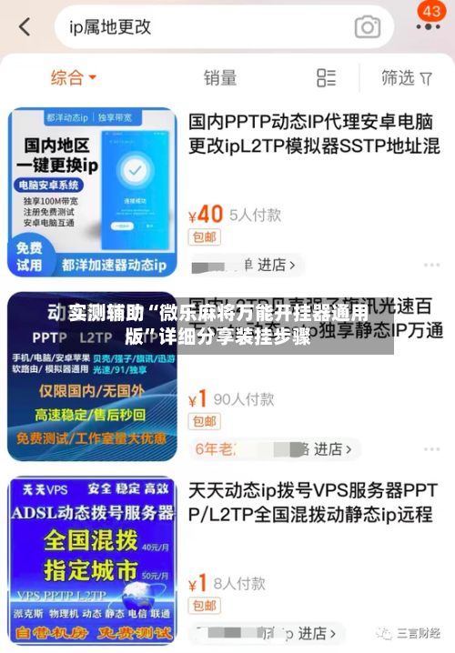 实测辅助“微乐麻将万能开挂器通用版”详细分享装挂步骤