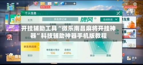 开挂辅助工具“微乐南昌麻将开挂神器”科技辅助神器手机版教程