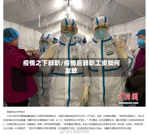 疫情之下辞职/疫情后辞职工资如何发放