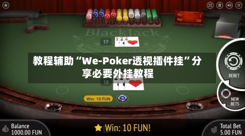 教程辅助“We-Poker透视插件挂”分享必要外挂教程