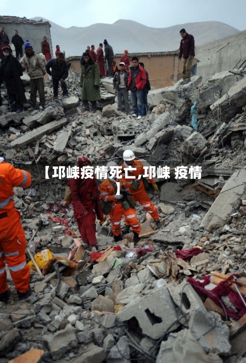 【邛崃疫情死亡,邛崃 疫情】