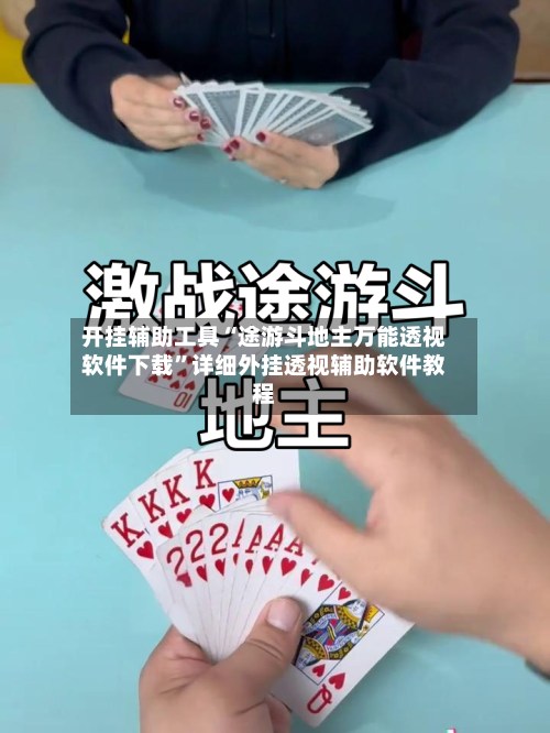 开挂辅助工具“途游斗地主万能透视软件下载”详细外挂透视辅助软件教程