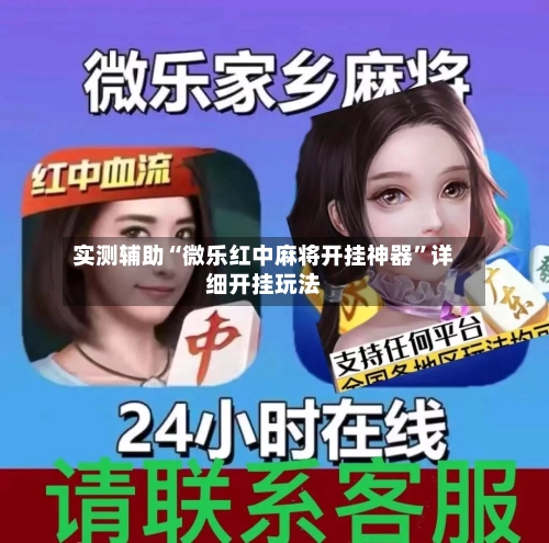 实测辅助“微乐红中麻将开挂神器	”详细开挂玩法-第1张图片