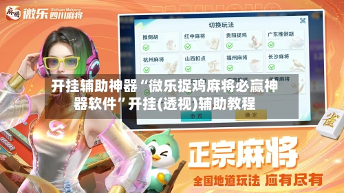 开挂辅助神器“微乐捉鸡麻将必赢神器软件”开挂(透视)辅助教程