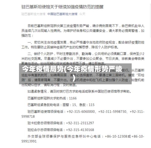 今年疫情局势(今年疫情形势严峻)