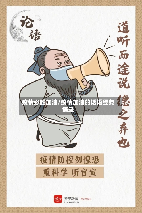 疫情必胜加油/疫情加油的话语经典语录-第1张图片