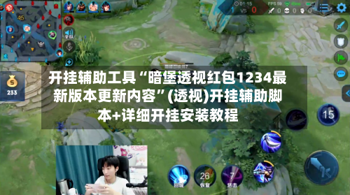 开挂辅助工具“暗堡透视红包1234最新版本更新内容”(透视)开挂辅助脚本+详细开挂安装教程