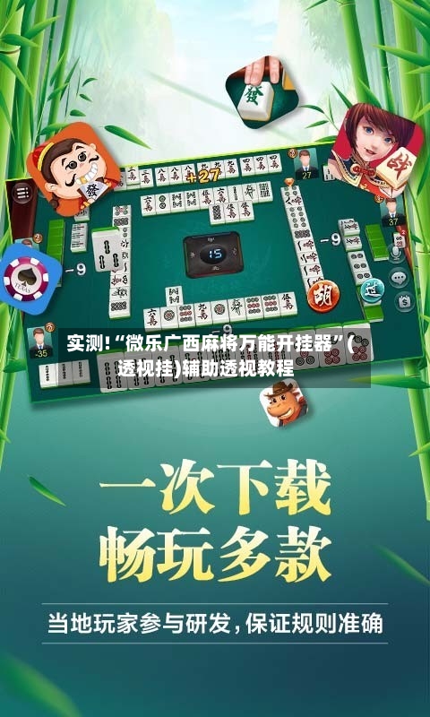 实测!“微乐广西麻将万能开挂器	”(透视挂)辅助透视教程-第3张图片