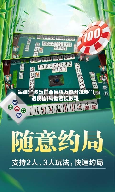 实测!“微乐广西麻将万能开挂器”(透视挂)辅助透视教程-第1张图片