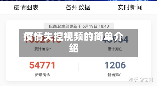 疫情失控视频的简单介绍-第1张图片