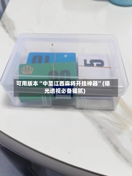 可用版本“中至江西麻将开挂神器”(曝光透视必备猫腻)-第2张图片