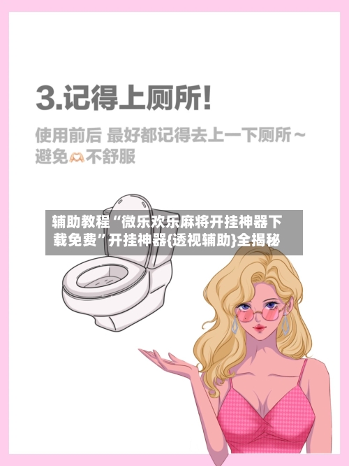 辅助教程“微乐欢乐麻将开挂神器下载免费”开挂神器{透视辅助}全揭秘