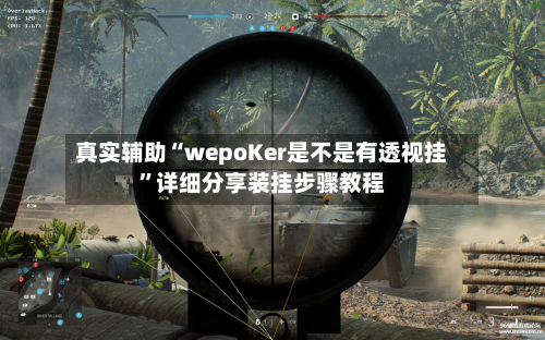 真实辅助“wepoKer是不是有透视挂”详细分享装挂步骤教程