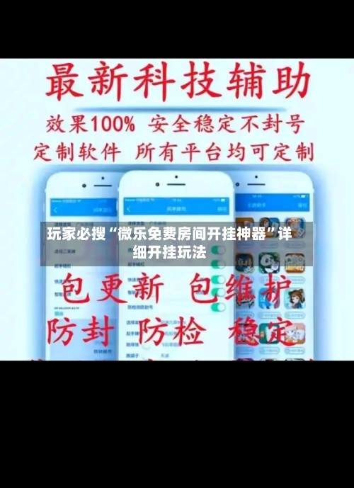 玩家必搜“微乐免费房间开挂神器”详细开挂玩法-第1张图片