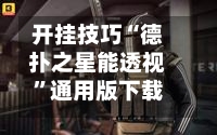 开挂技巧“德扑之星能透视	”通用版下载教程-第1张图片