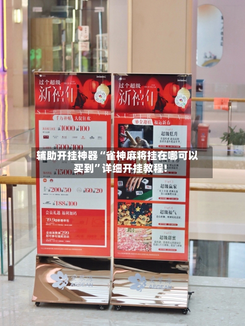 辅助开挂神器“雀神麻将挂在哪可以买到”详细开挂教程!-第3张图片
