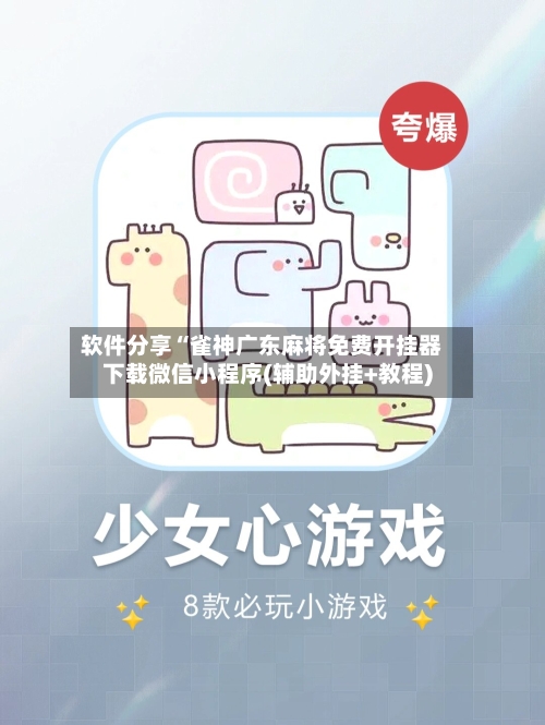 软件分享“雀神广东麻将免费开挂器下载微信小程序(辅助外挂+教程)-第1张图片