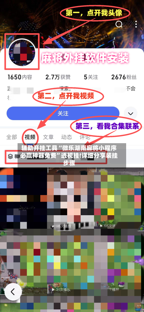 辅助开挂工具“微乐湖南麻将小程序必赢神器免费	”透视挂!详细分享装挂步骤-第1张图片