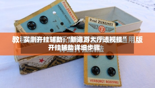 实测开挂辅助:“新道游大厅透视挂”开挂辅助详细步骤-第2张图片