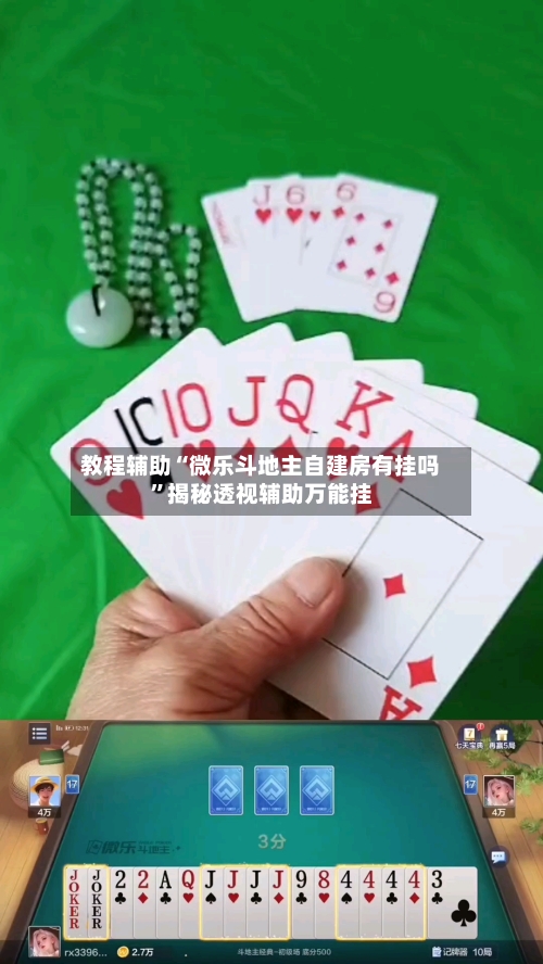 教程辅助“微乐斗地主自建房有挂吗	”揭秘透视辅助万能挂-第1张图片