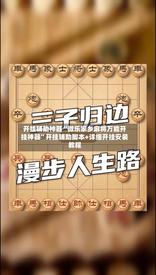 开挂辅助神器“微乐家乡麻将万能开挂神器	”开挂辅助脚本+详细开挂安装教程-第1张图片