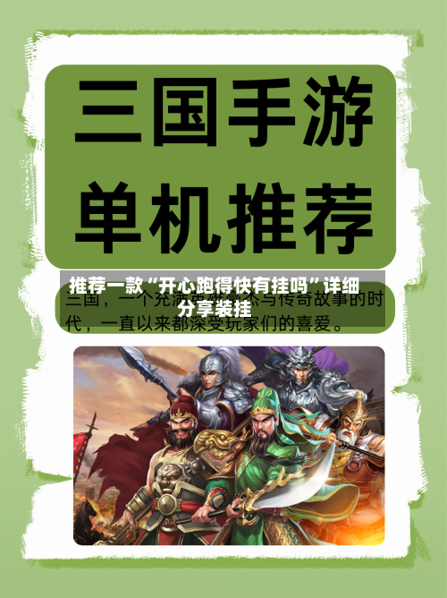 推荐一款“开心跑得快有挂吗	”详细分享装挂-第1张图片
