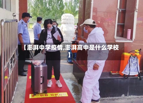 【澎湃中学疫情,澎湃高中是什么学校】-第1张图片