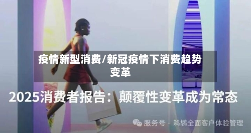 疫情新型消费/新冠疫情下消费趋势变革