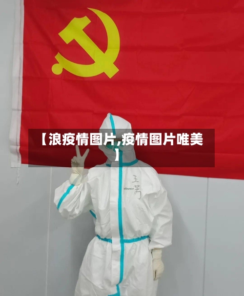 【浪疫情图片,疫情图片唯美】