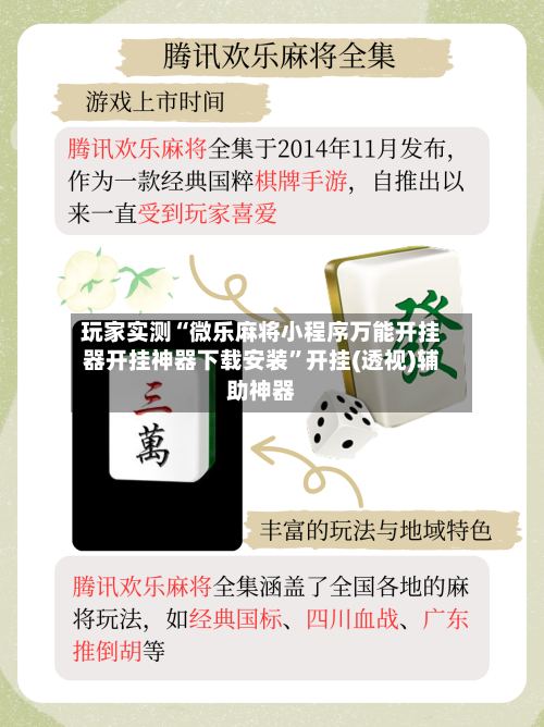 玩家实测“微乐麻将小程序万能开挂器开挂神器下载安装”开挂(透视)辅助神器