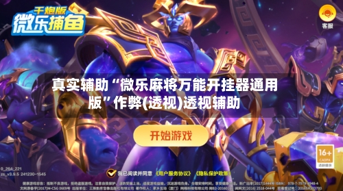 真实辅助“微乐麻将万能开挂器通用版”作弊(透视)透视辅助-第2张图片